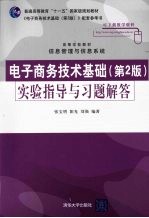 《电子商务技术基础  第2版》实验指导与习题解答