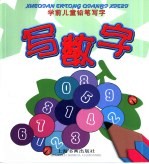 学前儿童铅笔写字  写数字