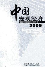 2009年中国宏观经济