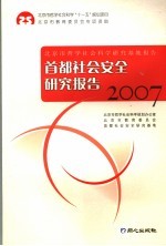 首都社会安全研究报告