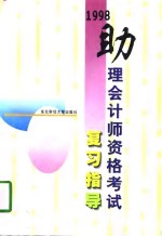 1998助理会计师资格考试复习指导