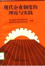 现代企业制度的理论与实践