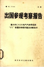 出国参观考察报告  意大利CNEN电气气体研究所“FT”装置的物理问题及诊断技术