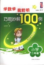 学数学我聪明巧思妙解100例  小学二年级