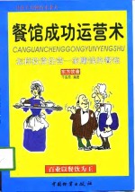 餐馆成功运营术  怎样投资经营一家赚钱的餐馆