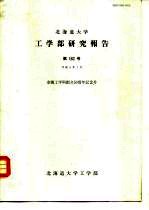 北海道大学  工学部研究报告  第162号