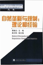 自然垄断与规制：理论和经验  教育部人文社会科学重点研究基地辽宁大学比较经济体制研究中心文集