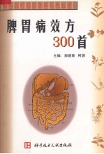 脾胃病效方300首