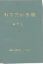 电子元件手册  电容器