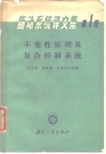 随动系统译文集  第1集  不变性原理及复合控制系统