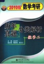 数学考研历年真题分类解析  2010版（1987-2009）  数学二