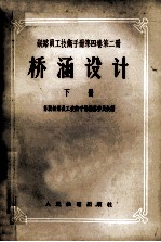 铁路员工技术手册  第4卷  第2册  桥涵设计  下