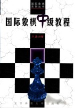 国际象棋中级教程