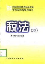 1999全国注册税务师执业资格考试应试指导与练习  税法  2