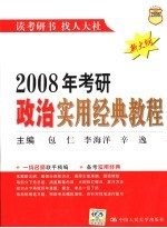 2008年考研政治实用经典教程  新大纲