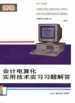 新编会计电算化实用技术实习习题解答