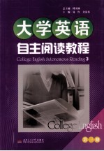 大学英语自主阅读教程  第3册