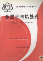 金属学与热处理  铸造、焊接专业用