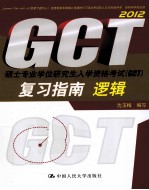 硕士专业学位研究生入学资格考试（GCT）复习指南  逻辑