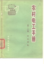 农村电工手册  第11分册  安全用电