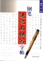 钢笔速记与快写字帖