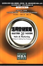 活用营销策略  商品营销的25个成功策略