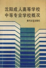 沈阳成人高等学校中等专业学校概况