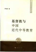 基督教与中国近代中等教育