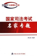 国家司法考试名家专题  2007年大纲增补内容