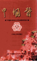 巾帼赞2003-2004  厦门市直机关妇女工作先进事迹材料汇编