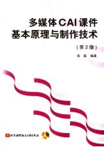 多媒体CAI课件基本原理与制作技术