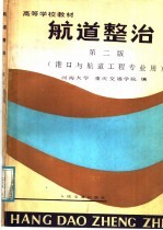 高等学校教材  航道整治  第2版  港口与航道工程专业用