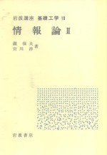 岩波讲座  基础工学  16  岩波讲座  基础工学  19  情报论  2