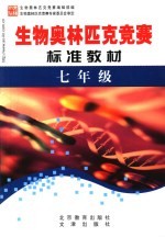 学科奥林匹克竞赛标准教材  七年级生物