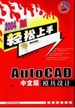 AutoCAD中文版模具设计