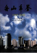 舟山年鉴  1995-2000