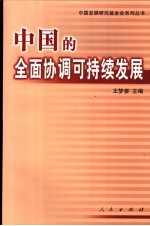 中国的全面协调可持续发展  中国发展高层论坛2004