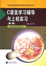 C语言学习辅导与上机实习