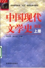 中国现代文学史  上  第2版