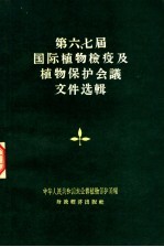 第六七届国际植物检疫及植物保护会议文件选辑