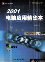 电脑应用精华本·硬件专辑  2001