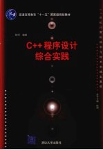 C++程序设计综合实践