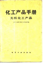 化工产品手册  无机化工产品