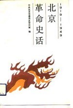 北京革命史话  1919-1949