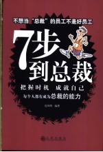 7步到总裁  把握时机  成就自己