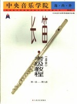 中央音乐学院海内外长笛  业余  考级教程  第一级-第九级  国内版