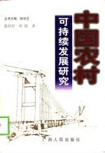 中国农村可持续发展研究  发展的社会限制与社会资本的生产