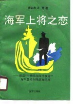 海军上将之恋  南京“中华民国国民政府”海军总司令陈绍宽纪事