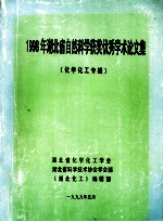 1998年湖北省自然科学获奖优秀学术论文集  化学化工专辑