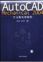 AutoCAD Mechanical 2004实用教程  中文版